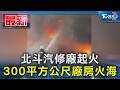 北斗汽修廠起火 300平方公尺廠房火海｜TVBS新聞 @TVBSNEWS01
