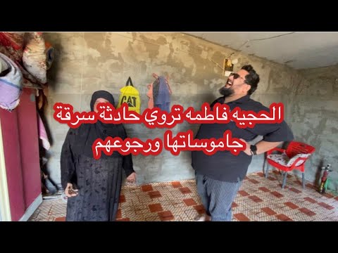 الحجيه فاطمه تتكلم عن تفاصيل سرقة جاموساتها ورجوعهم