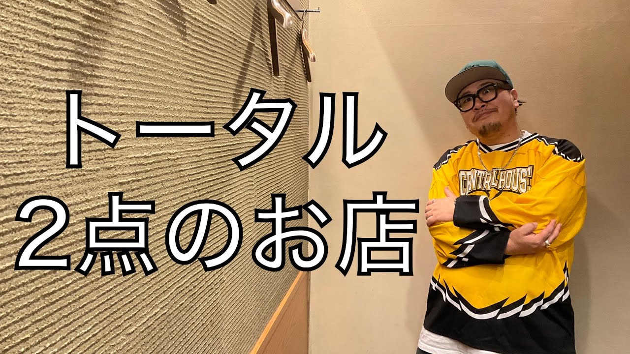 トータル2点のお店