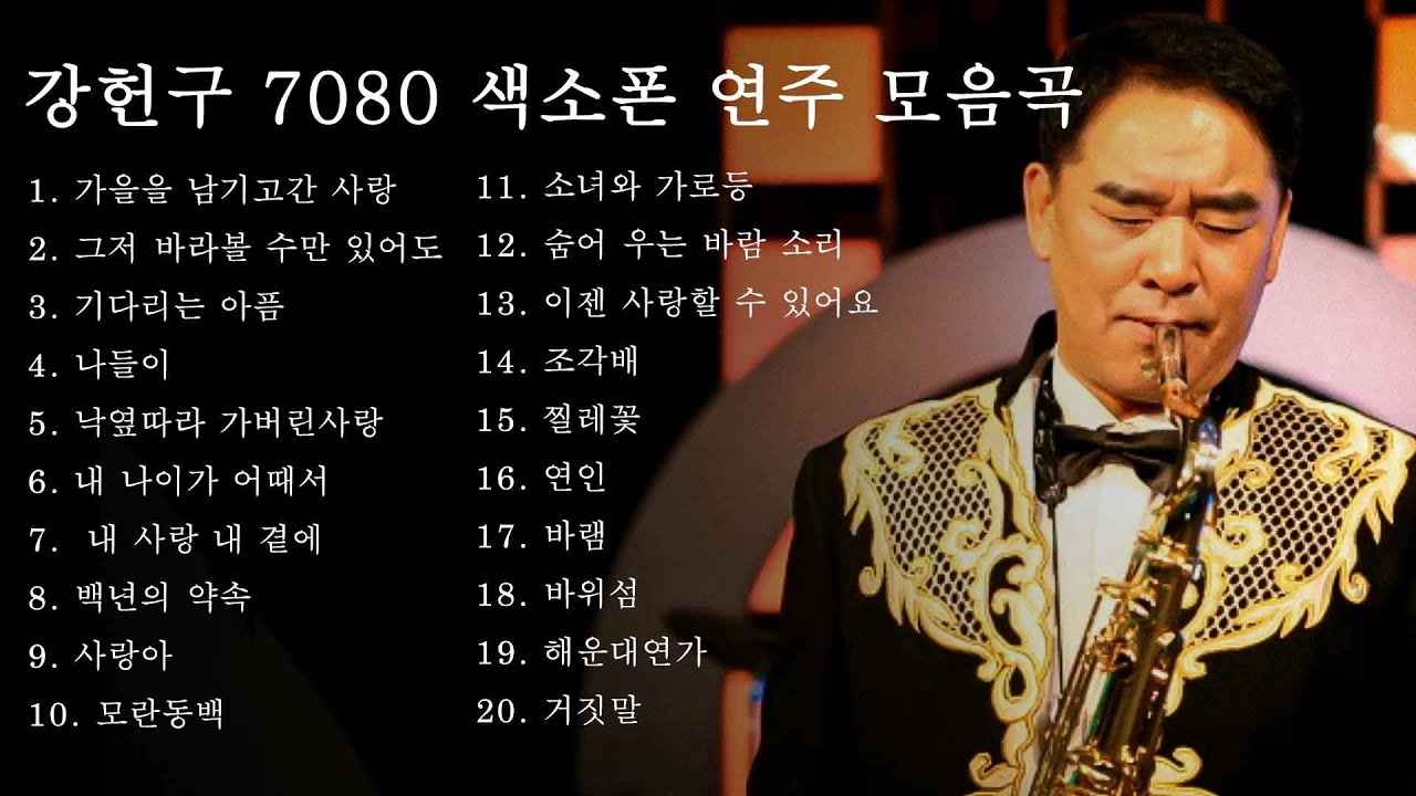 강헌구 프로 7080 연주곡 모음집 1탄