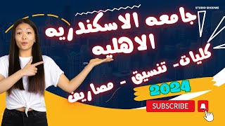 جامعه الاسكندريه الاهليه ٢٠٢٤ نصائح رائعه للطلاب و مصاريف الجامعات الاهليه screenshot 2