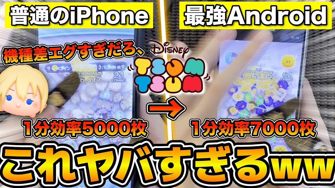 ツムツム】これ知っておかないとヤバい！機種差がやばすぎるツム3選