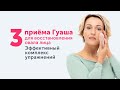 3 приёма массажа Гуаша для восстановления овала лица