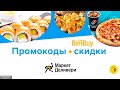 🎯🍕🍵-30% Скидка по промокоду Маркет Деливери на доставку готовой еды из ресторанов, кафе и магазинов