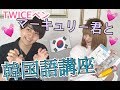 韓国語講座 〜 朝、夜のあいさつ篇 〜【マーキュリー商事】