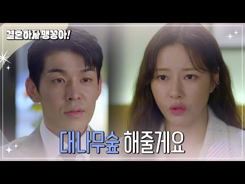 ＂<strong>대나무숲</strong> 해줄게요＂ 박하나를 설득하는 김사권  [결혼하자 맹꽁아!/My Merry Marriage] | KBS 241021 방송