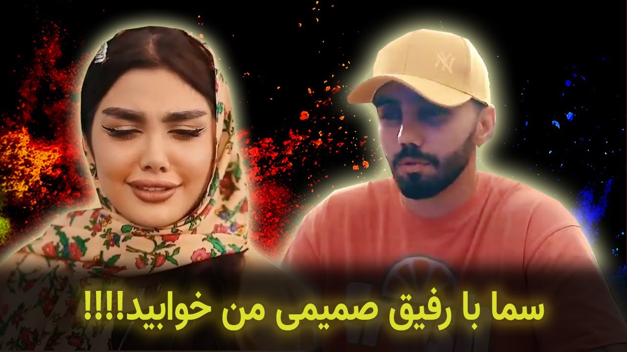 افشاگری هایی از زندگی مشترک سما سالاری و رضا رفیق رضا میگه سما با ...