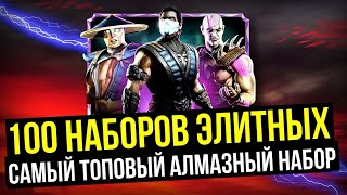 АЛМАЗНОЕ БЕЗУМИЕ 100 ЭЛИТНЫХ НАБОРОВ ПРЕИСПОДНИИ И СТАРШИЙХ БОГОВ/ Mortal Kombat Mobile