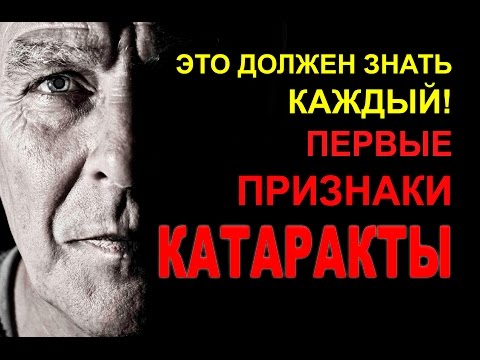 Первые признаки катаракты! Что будет если не лечить катаракту?