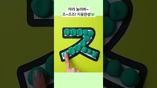 8. ㅈ 글자 팝잇 ㅣ슈퍼파닉스한글 ㅣ#shorts 뽁뽁뽁 한글 따라쓰는 꿀팁ㅣ촉각놀이ㅣ한글공부