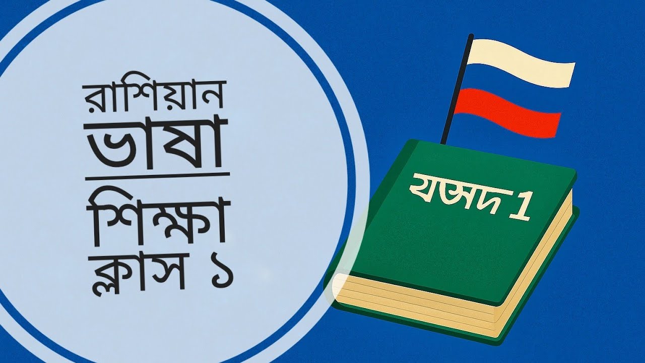 রাশিয়ান ভাষা শিক্ষা ক্লাস ১