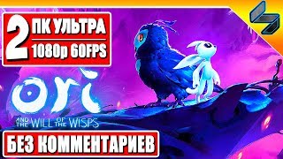 Прохождение Ori and the Will of the Wisps ➤ Часть 2 ➤ Без Комментариев на Русском ➤ Геймплей ПК 4K