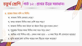 চতুর্থ শ্রেণি বাংলা ২০২৬ | পাঠ ১২: কাজলা দিদি (সবগুলো প্রশ্ন) | Class 4 Bangla Path 12 Questions