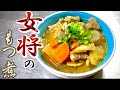 女将の柔らかもつ煮込み つまみに最高！