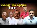 ବିଜୟଙ୍କୁ  ଏମିତି କହିଥିଲେ ଜାନକୀ..... | bijaya mahapatra | janaki balava patnayak | odia news |