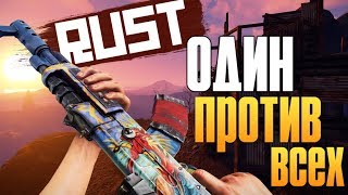 Rust - ОДИН ПРОТИВ ВСЕХ - УБИЛ 10 ЧЕЛОВЕК - СТРЕЛЬБА, КОНЧИЛИСЬ ПАТРОНЫ! Rust - ОДИН ПРОТИВ ВСЕХ - УБИЛ 10 ЧЕЛОВЕК - СТРЕЛЬБА, КОНЧИЛИСЬ ПАТРОНЫ!