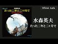 水森英夫『たった二年と二ヶ月で』【Official Audio】※字幕設定で歌詞表示あり