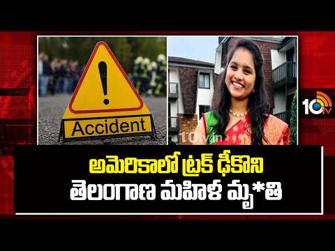 Truck Hits Telangana Woman In America | అమెరికా‎లో ట్రక్ ఢీకొని తెలంగాణ మహిళ మృ*తి | 10TV - 10TVNEWSTELUGU