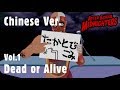 Dead or Alive [Chinese] - AfterSchool Midnighters Short 放課後ミッドナイターズ ショートシリーズ デッドオアアライブ
