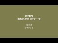 【TV音声】水もれ甲介 OPテーマ 1975年