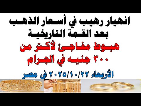 أسعار الذهب اليوم فى مصر عيار 21 سعر الدهب عيار ٢١ اليوم الأربعاء 2025 10 22