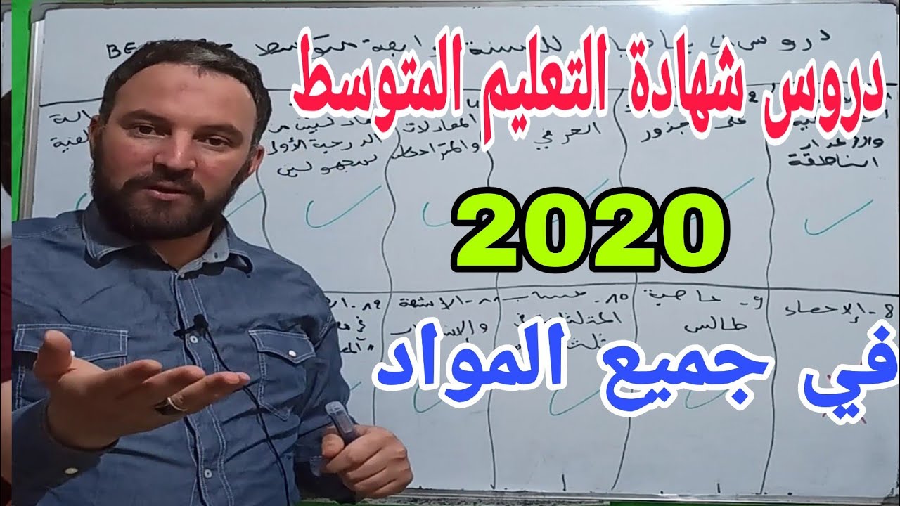 توضيح مهم جدا لدروس شهادة التعليم المتوسط 2020 في جميع المواد حذاري يفوتك الفيديو