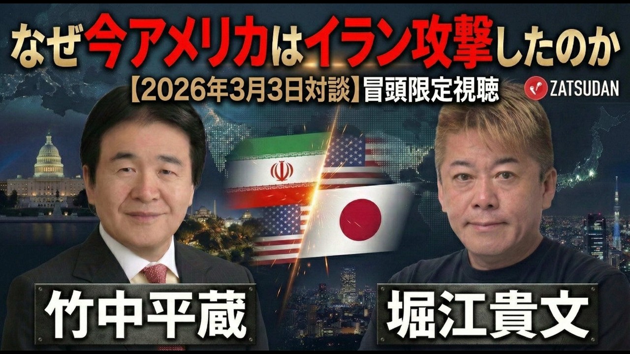 この戦争には黒幕がいる...!? 中東戦争の真実とは...!?（堀江貴文✖️竹中平蔵 対談10分 試聴）