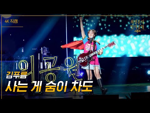 [가로] 김푸름 - 사는 게 숨이 차도 [더 시즌즈-최정훈의 밤의공원] | KBS 230804 방송