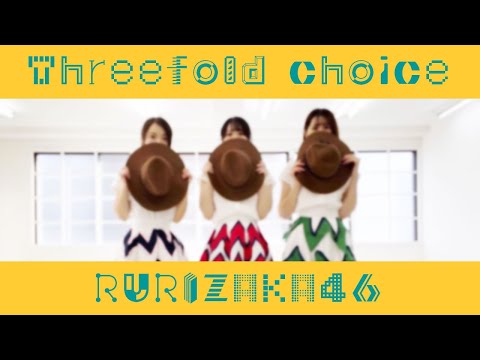 【踊ってみた】Threefold choice 乃木坂46【瑠璃坂46】