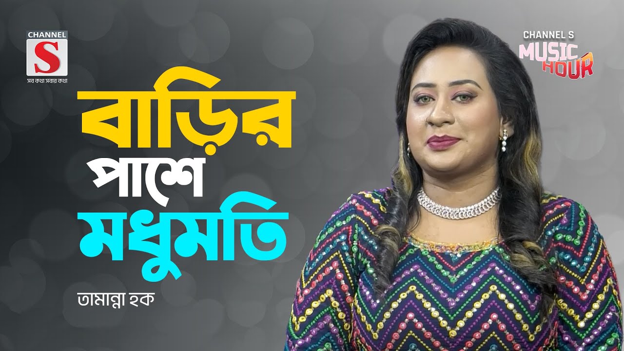 বাড়ির পাশে মধুমতি | Barir Pashe Modhumoti | Tamanna Haque | Bangla Gaan 2024 | Channel S Music