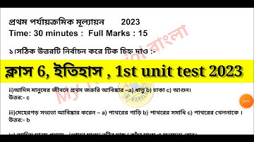 Class 6 History 1st Unit Test Suggestion 2023 | Class 6 First Unit Test Question Paper 2023 | Part 1