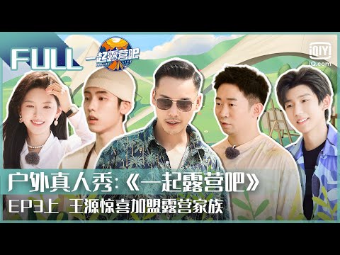 【EP3 上】王子异王源解锁洗碗新方式 杨迪变身行走的点歌机 | 一起露营吧 FULL| CAMPING LIFE | iQiyi综艺