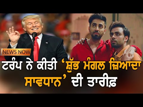 Shubh Mangal Zyada Saavdhan `ਤੇ ਅਮਰੀਕੀ ਰਾਸ਼ਟਰਪਤੀ ਨੇ ਕੀਤਾ React | News Now