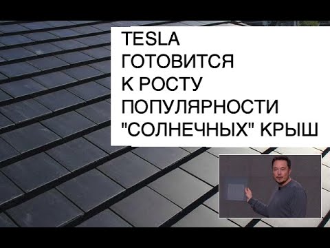 Илон Маск: "Солнечные" крыши Tesla ждет взрывной рост популярности: новости науки