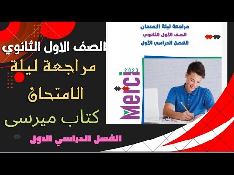 مراجعة ليلة الامتحان للصف الاول الثانوي كتاب ميرسى الفصل الدراسي الاول 2023