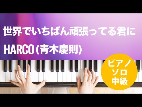 世界でいちばん頑張ってる君に HARCO(青木慶則)