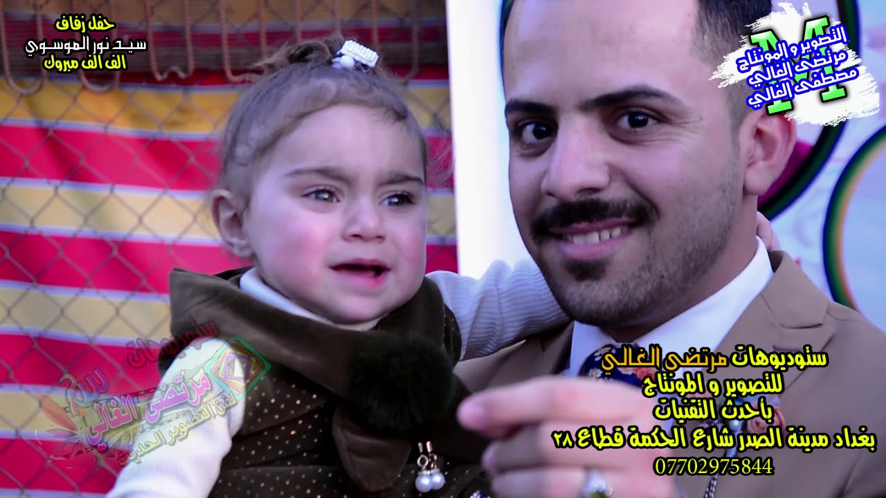 حفل زفاف سيد نور الموسوي الف مبروك ياحبيبي التصوير والمونتاج مرتضى الغالي و مصطفى الغالي