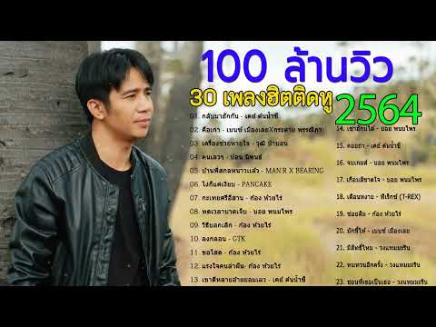 รวมฮิตเพลงเจ็บๆเพลงเพราะ2564 รวมเพลงลูกทุ่งอินดี้2022