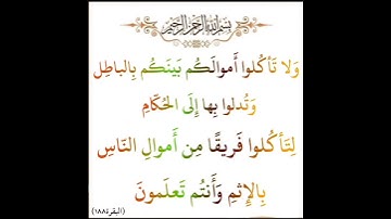 سورة البقرة الآية ( 188 )