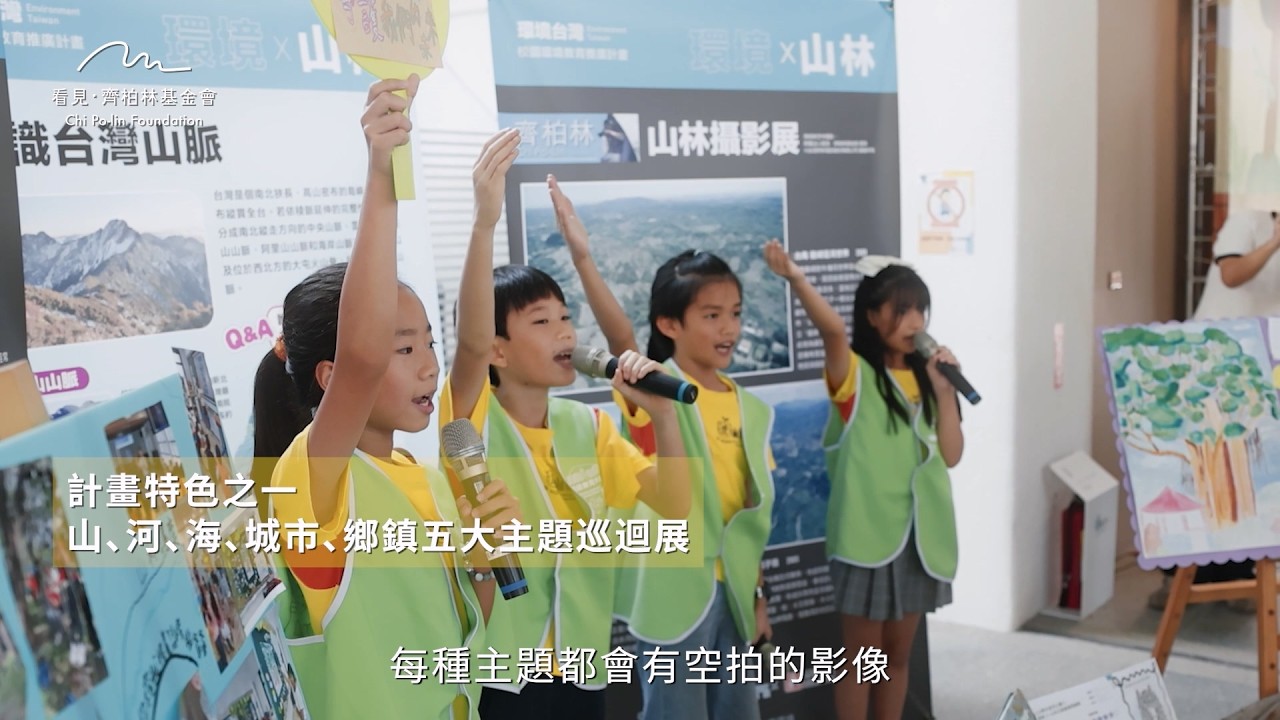 《 #環境台灣 》校園環境教育計畫|為什麼孩子需要走出教室?這項計畫重新定義環境教育的重要性 縮圖