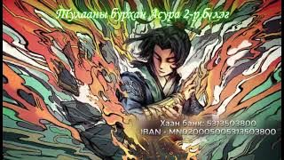 Тулааны бурхан Асура 2-р бүлэг (305, 306)