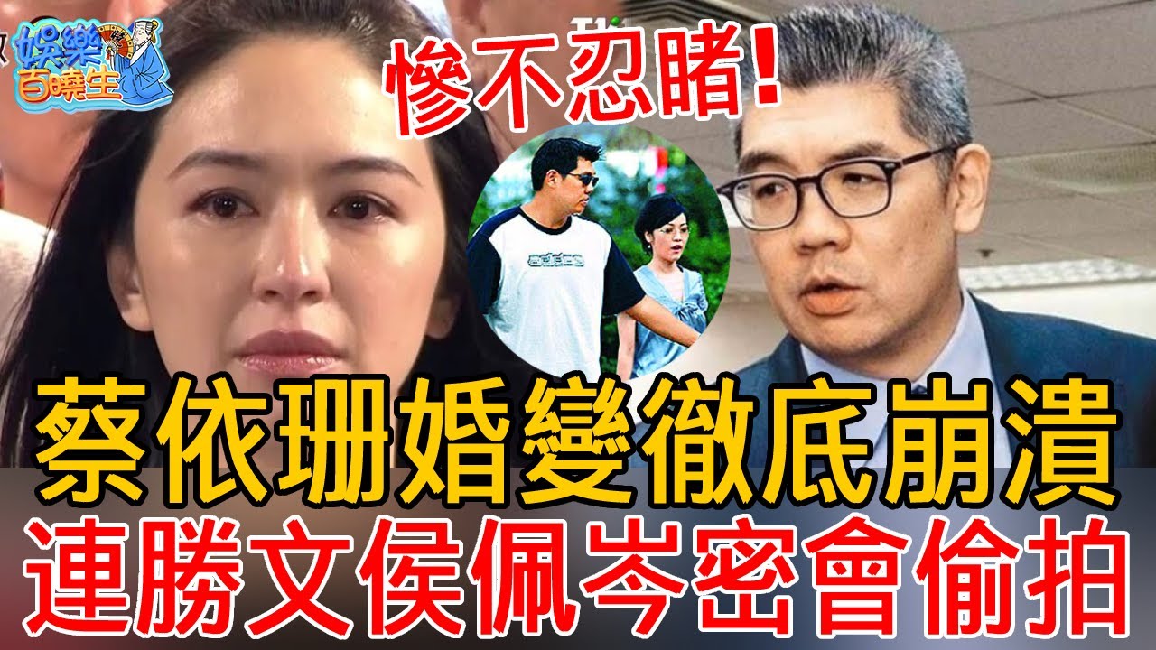 蔡依珊徹底崩潰!嫁連勝文3年生2胎淪為生子機器,隱忍丈夫和侯佩岑密會遭偷拍,今痛哭抖出婚姻內幕慘不忍睹!連勝文 侯佩岑 蔡依珊 連戰
