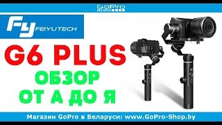 Feiyu Tech G6 Plus обзор gopro-shop.by