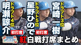 2023ドラフト組 明瀬諒介＆星野ひので＆宮崎一樹 紅白戦打席まとめ＜2/10ファイターズ春季キャンプ2024＞