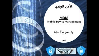 الأمن الرقمي 100 : MDM (Mobile Device Management)