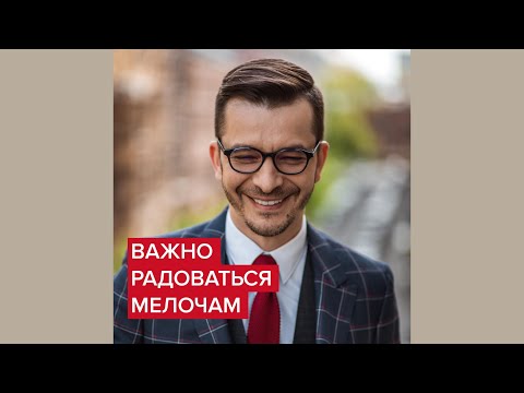 Важно радоваться мелочам | Андрей Курпатов