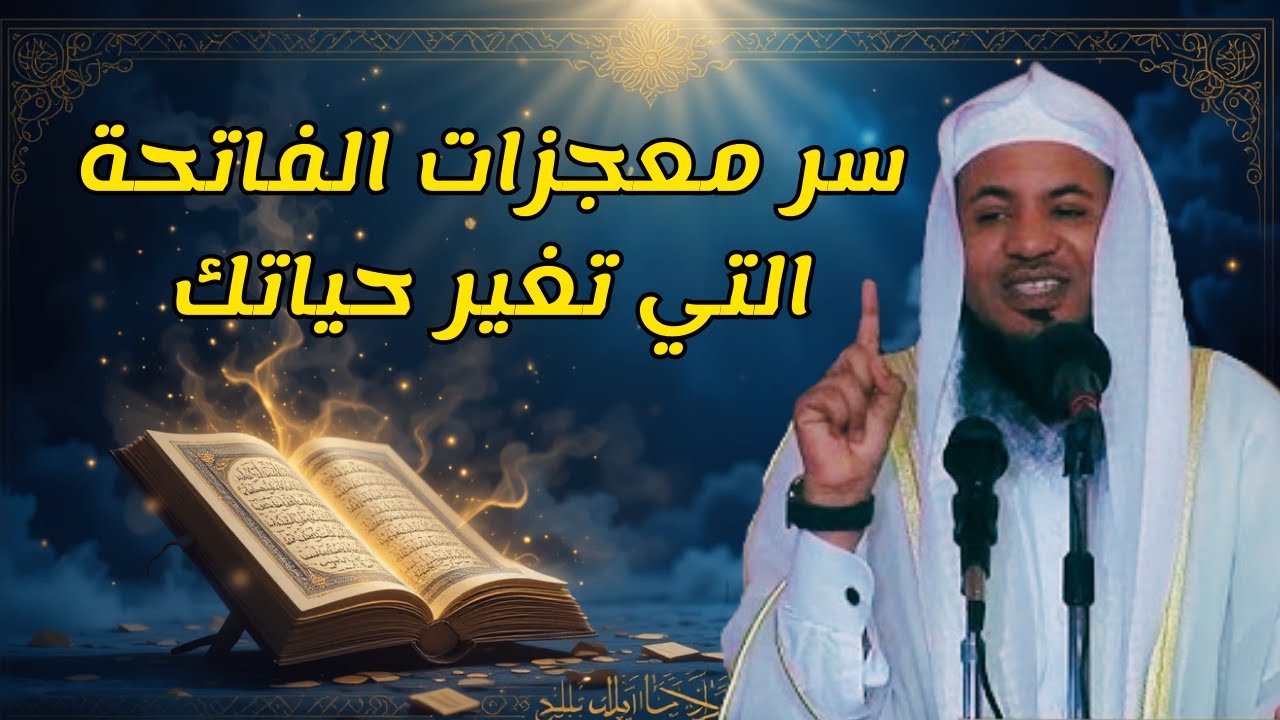 الشيخ محمد الشنقيطي: سر معجزات الفاتحة التي تغير حياتك! لا تفوتها
