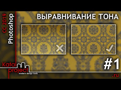 Выравнивание тона текстуры в Photoshop #1 (мощение, гобелен, ткань) | урок Photoshop | KatalProject