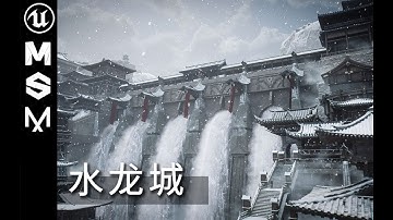 【虛幻5場景】_水龍城（好想做刺客信條中國版！）