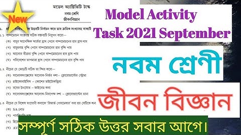 Class IX জীবন বিজ্ঞান September 🔥 Life science ✨ সম্পূর্ণ সঠিক উত্তর সহ বিস্তারিত বর্ণনা
